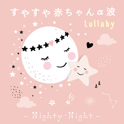 すやすや赤ちゃんα波 Lullaby Baby 〜Nighty-Night〜/Relax α Wave
