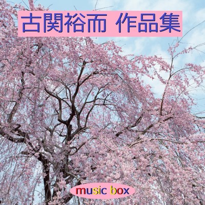 六甲おろし 〜阪神タイガースの歌〜 (オルゴール)/オルゴールサウンド J-POP