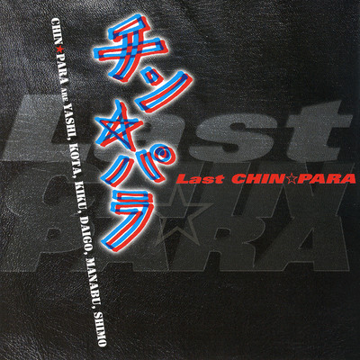 Last CHIN☆PARA/チン☆パラ