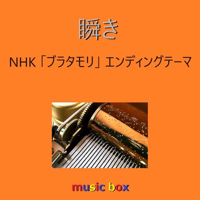 瞬き〜NHK「ブラタモリ」エンディングテーマ(オルゴール)/オルゴールサウンド J-POP