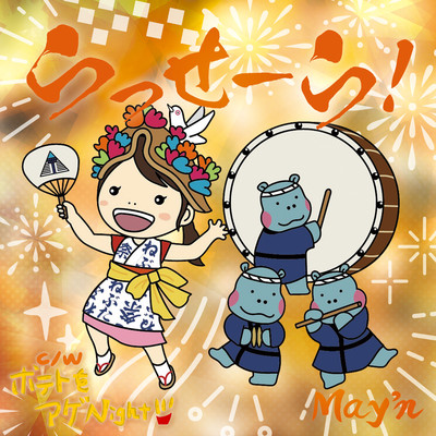 アルバム/らっせーら！/May'n