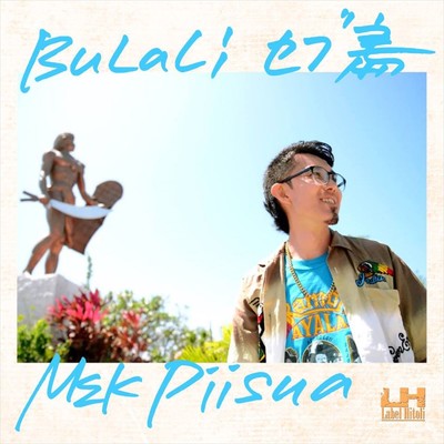 アルバム/BULALI セブ島/Mek Piisua
