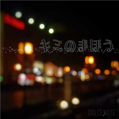 アルバム/キミのまほう/DOLCENOTE