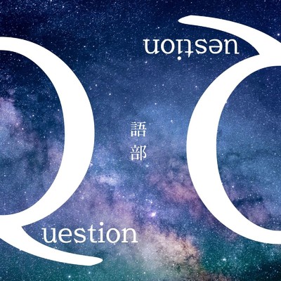シングル/Question/語部