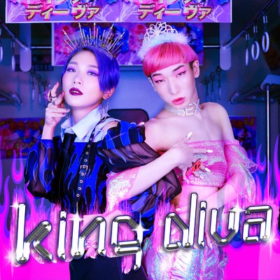 KING DIVA (feat. ゆっきゅん)/田島ハルコ & バイレファンキかけ子