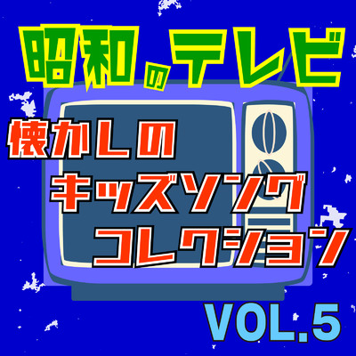 コンドールマン (Cover)/CTA TVソング倶楽部