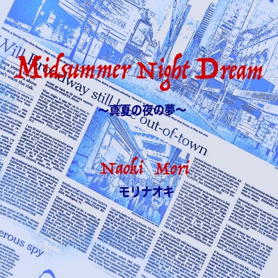 真夏の夜の夢/モリナオキ