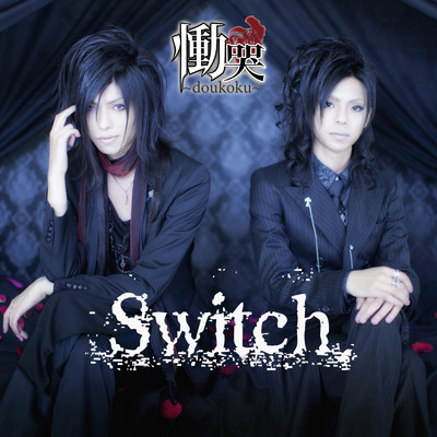 Switch/慟哭〜doukoku〜