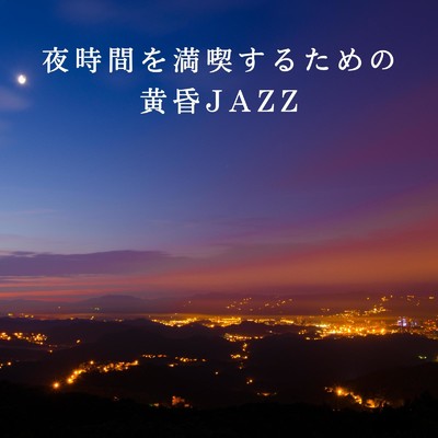 アルバム/夜時間を満喫するための黄昏JAZZ/Eximo Blue