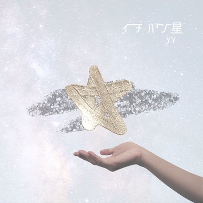 いちばん星 (feat. ただのささき)/YY