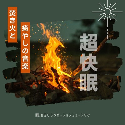 夜の焚き火ヒーリング/眠れるリラクゼーションミュージック