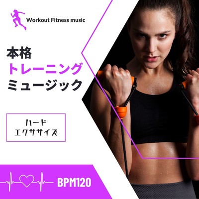 本格トレーニングミュージック-ハードエクササイズ BPM120-/Workout Fitness music