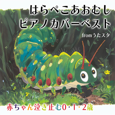 赤ちゃん泣き止む0・1・2歳 はらぺこあおむしピアノカバーベストfromうたスタ/うたスタ