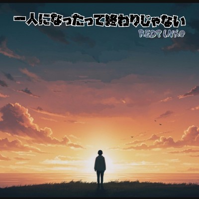 シングル/一人になっても終わりじゃない (REDPINK@ rimix)/mike syou