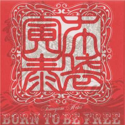 BORN TO BE FREE/布袋寅泰