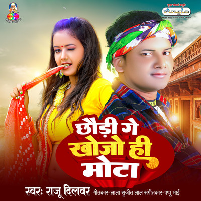 シングル/Chaudi Ge Khojo Hi Mota/Raju Dilbar