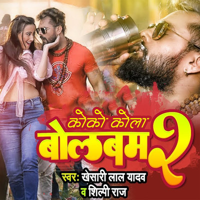 Koko Kola Bolbam 2/Khesari Lal Yadav & Shilpi Raj