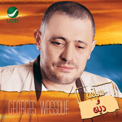 アルバム/Salaf W Dayn/George Wassouf