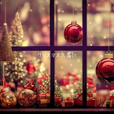シングル/クリスマスを君に/NEKO CLUB
