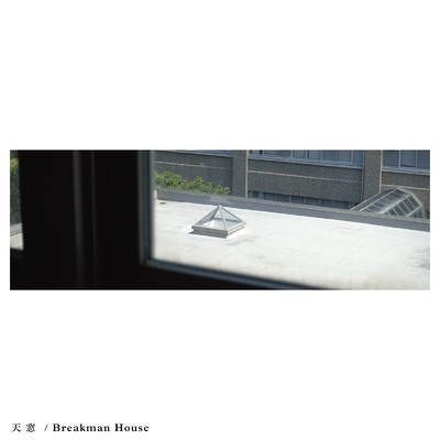 天窓/Breakman House