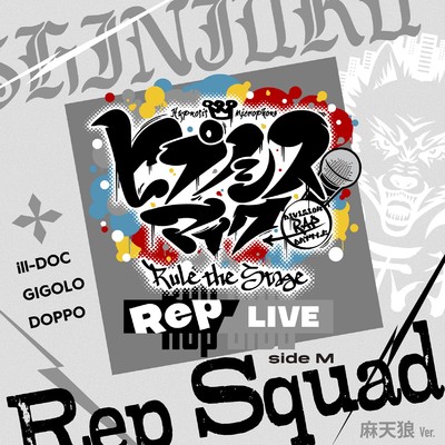 Rep Squad -麻天狼 Ver.-/ヒプノシスマイク -D.R.B- Rule the Stage (麻天狼)