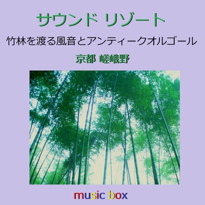 サウンド リゾート 京都嵯峨野 癒しの竹林の音とアンティークオルゴール/オルゴールサウンド J-POP