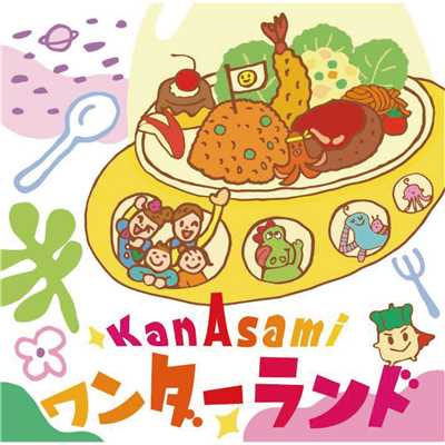 お子様ランチ 〜ハッピーラッキープレート〜/KanAsami