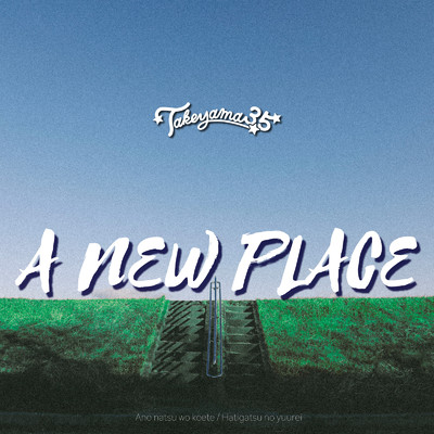 アルバム/A NEW PLACE/たけやま3.5
