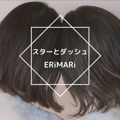 スターとダッシュ/ERiMARi