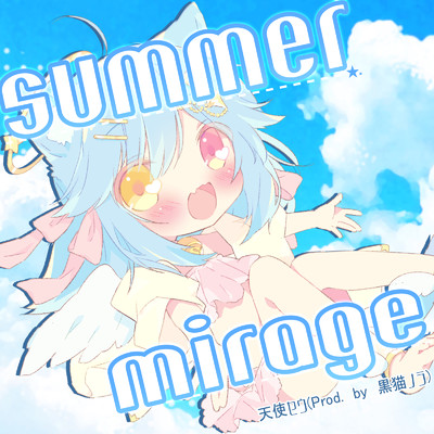 summer mirage/天使セウ