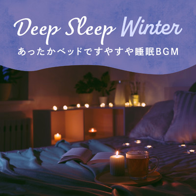Deep Sleep Winter -あったかベッドですやすや睡眠BGM/Circle of Notes