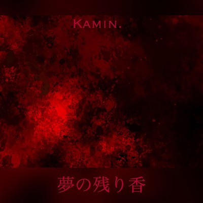 シングル/夢の残り香/Kamin.