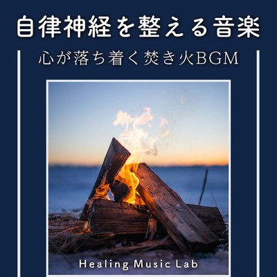 自律神経を整える音楽-心が落ち着く焚き火BGM-/ヒーリングミュージックラボ