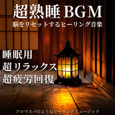 アルバム/超熟睡BGM 脳をリセットするヒーリング音楽 睡眠用 超リラックス 超疲労回復 アロマスパのようなヒーリングミュージック/SLEEPY NUTS