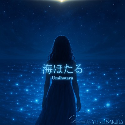 シングル/海ほたる/ゆれいさくら