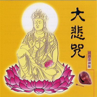 シングル/Da Bei Zhou (Zhong Ban)/Prajna Fanbai Group