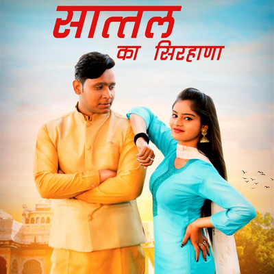 Sattal Ka Sirhana/Ravinder Shamdi & Rajmani Arya