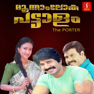 The Porter - Moonnam Loka Pattalam (Original Motion Picture Soundtrack)/Vidyadharan Master & Gireesh Puthenchery