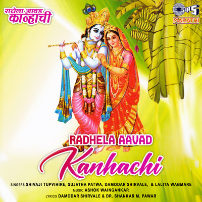 シングル/Radhike Aavad Tula Kanhachi/Damodar Shirvale