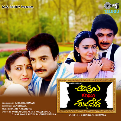 Chupulu Kalisina Subhavela (Original Motion Picture Soundtrack)/Rajan - Nagendra
