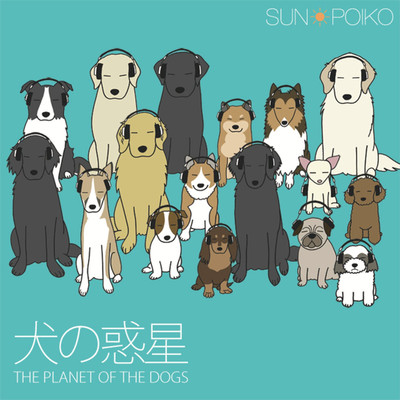 犬の惑星/SUN POIKO