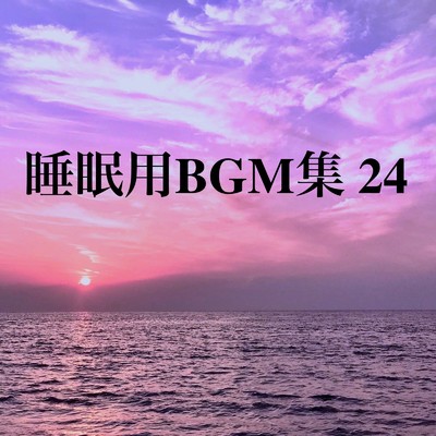 アルバム/睡眠用BGM集 24/オアソール