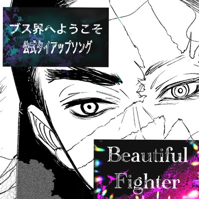 シングル/Beautiful Fighter/LoveiWaku