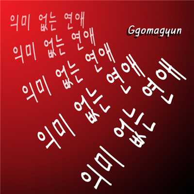 Love does not mean/Ggomagyun