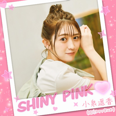 小泉遥香 (超ときめき宣伝部)