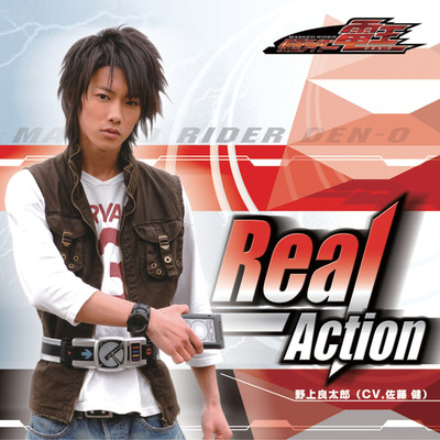 Real-Action/野上良太郎(CV.佐藤 健)