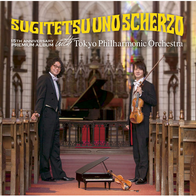 「SUGITETSU UNO SCHERZO」〜15th anniversary Premium Album with 東京フィルハーモニー交響楽団〜/スギテツ