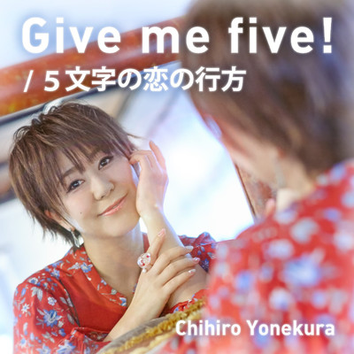 アルバム/Give me five！／5文字の恋の行方/米倉千尋