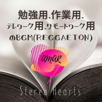 Amar 勉強用、作業用、テレワーク用、リモートワーク用のBGM(Reggaeton) vol.1/Stereo Hearts