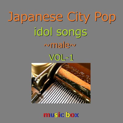 CITY POP idol songs male オルゴール作品集 VOL-1/オルゴールサウンド J-POP